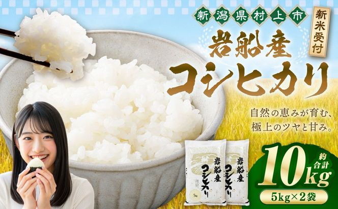 【新米受付・令和8年産米】新潟県村上市岩船産コシヒカリ10kg（5kg×2袋）　1102002N