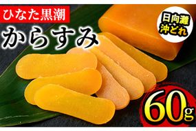 ひなた黒潮 からすみ 片腹 ブロック(60g) ボラ 魚卵 珍味 おつまみ 日向灘 国産 宮崎県 門川町 【B-21】【合同会社 SA・Te黒潮】