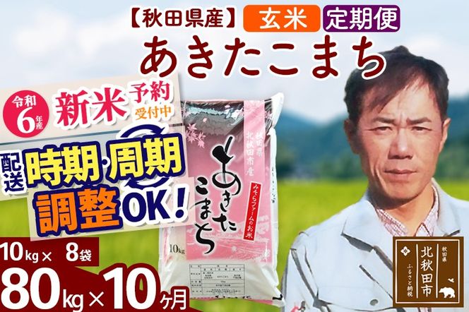 ※令和6年産 新米予約※《定期便10ヶ月》秋田県産 あきたこまち 80kg【玄米】(10kg袋) 2024年産 お届け時期選べる お届け周期調整可能 隔月に調整OK お米 みそらファーム|msrf-21510