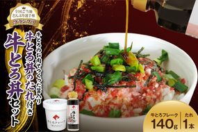 全国ご当地どんぶり選手権グランプリ受賞！牛とろ丼セット 140g 牛とろのお肉でつくった醤入り牛とろ丼のたれ付き_S006-0188