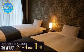 ホテル・コンドミニアム 土花土花 2～4名様（1泊）宿泊券