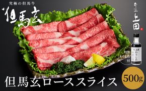 究極の但馬牛“但馬玄(たじまぐろ)” A5ランク ローススライス 500g（特製わりした付）/ 但馬牛 すき焼き肉 牛肉 すき焼き 霜降り 黒毛和牛 国産牛 すき焼きセット すき焼肉【株式会社上田畜産 牛匠上田】