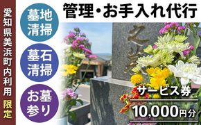 ＜愛知県美浜町内利用限定＞墓地清掃 墓石清掃 お墓参り 代行 サービス券 10,000円分 管理 お手入れ 代行 サービス【シルバー人材センター】