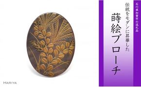 萩蒔絵 黒蝶貝ブローチ 蒔絵 漆 黒蝶貝 萩 すすき 秋 うるしアート ハンドメイド ブローチ アクセサリー ギフト 伝統工芸 工芸品 国産 日本製 復興 震災 コロナ 能登半島地震復興支援 北陸新幹線 F6P-0290