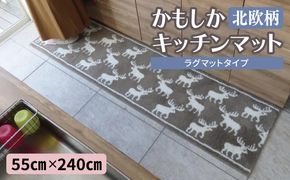 diw0430 北欧柄 キッチンマット ラグマットタイプ（かもしか） 55×240cm 抗菌防臭 SEK 織人しきもの屋工房