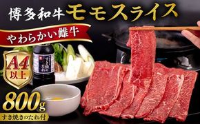 博多和牛 モモ うす切り 800g すき焼きのタレ付 糸島市 / ヒサダヤフーズ 黒毛和牛 牛肉 スライス 赤身  [AIA041] 牛肉 赤身 国産 博多 和牛  黒毛和牛 モモ もも スライス 薄切り すき焼き