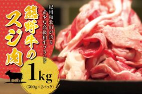 希少黒毛和牛 熊野牛すじ肉 1kg（500g×2パック） 大容量 牛すじ 牛スジ 牛すじ肉 牛筋 牛肉 高級和牛【sim202A】
