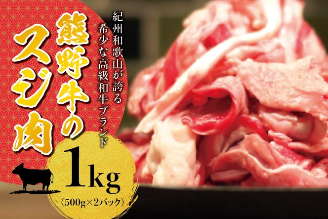 希少黒毛和牛 熊野牛すじ肉 1kg（500g×2パック） 大容量 牛すじ 牛スジ 牛すじ肉 牛筋 牛肉 高級和牛【sim202A】