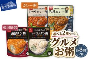 グルメお粥 食べ比べセット【選べる 種類】 暮らしのおかゆ 雑穀入り レトルト 非常食 防災 備蓄 ローリングストック 山梨 富士吉田