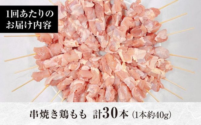 【3回定期便】九州産 焼き鳥セット 鶏もも 30本 / やきとり ヤキトリ 焼鳥 串セット 国産 冷凍 小分け / 南島原市 / ふるさと企画[SBA084]