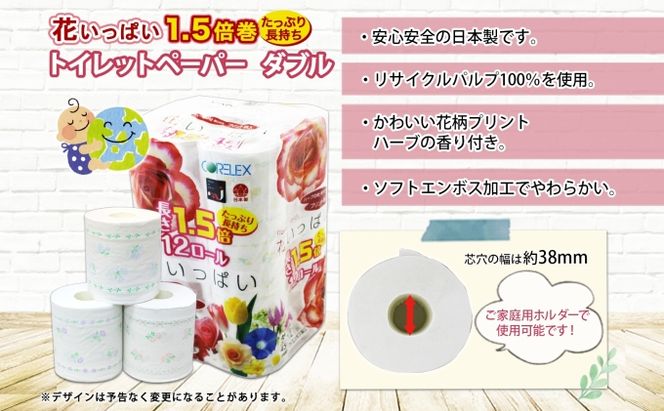 定期便 全3回 長持ち 1.5倍巻き 花いっぱい トイレットペーパー ダブル 45ｍ 計36ロール (12ロール×3パック) 全18種 花柄 プリント ハーブ 香り付き 日本製 まとめ買い 防災 常備品 ペーパー 消耗品 備蓄 送料無料 北海道 倶知安町