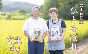 減農薬栽培　岩手花巻産ひとめぼれ玄米５kg 【509】