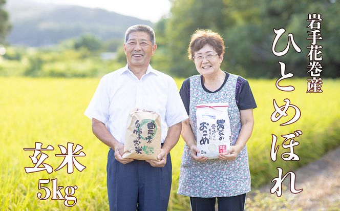 減農薬栽培　岩手花巻産ひとめぼれ玄米５kg 【509】