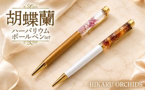ハーバリウム 手作り ボールペン 2本セット 和歌山県立箕島高等学校 地域活動部がつくる、幸せを運ぶ胡蝶蘭の手作りペン（A1203-1）