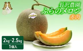 【先行受付  2026年発送】ふらのメロン 赤肉 大玉 ジャンボ 1玉入 (2kg～2.5kg) 北海道 富良野 メロン 夏 果物 フルーツ ギフト 長沢農園