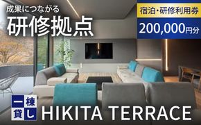 利用券 HIKITA TERRACE 宿泊・研修利用 200,000円分 一棟貸し 栃木県 鹿沼市