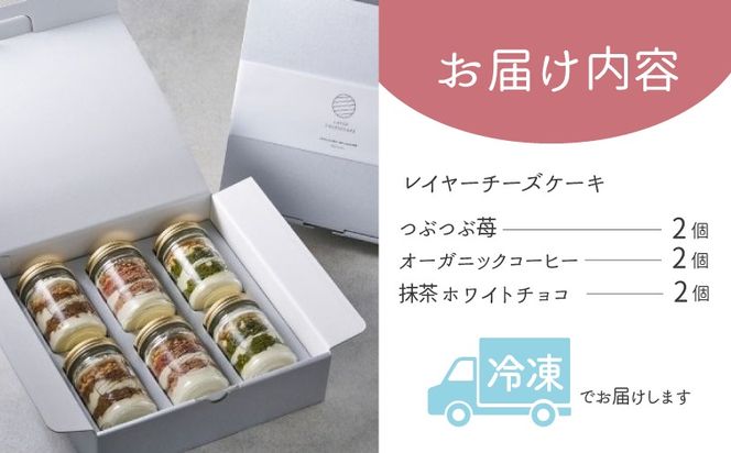 015B547 レイヤーチーズケーキ 6個セット（苺／コーヒー／抹茶）