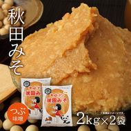 つぶ味噌 キッコーナン「秋田みそ（粒）」 2kg×2袋  【味噌 みそ 粒 つぶ 大豆 調味料 秋田県 にかほ 】
