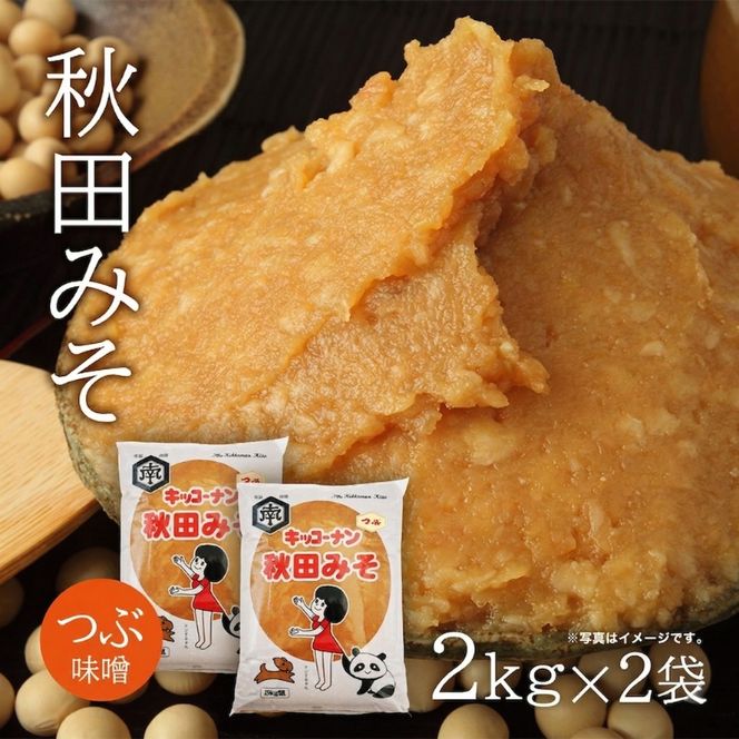 つぶ味噌 キッコーナン「秋田みそ（粒）」 2kg×2袋  【味噌 みそ 粒 つぶ 大豆 調味料 秋田県 にかほ 】