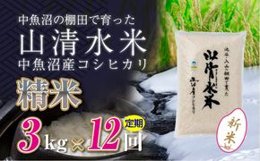 【令和8年産 新米】 【定期便／全12回】精米3kg　新潟県魚沼産コシヒカリ「山清水米」十日町市 米