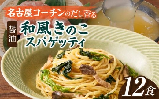 名古屋コーチン使用 鶏だし 和風きのこスパゲティ パスタ 冷凍調理麺 簡単調理 和風パスタ ご当地グルメ 惣菜 麺類 昼食 夕食 ストック向け 12食セット 小牧市 送料無料 ［181C03］ 