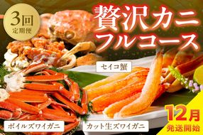 【定期便3回／12月発送～】店主厳選！おすすめ贅沢カニフルコース（セイコ蟹3杯・カット生ズワイガニ4肩・ボイルズワイガニ4肩）　YK00240