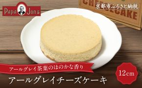 【パパジョンズ】アールグレイチーズケーキ 12cm｜京都 チーズケーキ専門店 人気 スイーツ［ プレーン アールグレイ マーブル チョコ 濃厚 クリーミー おいしい グルメ おすすめ スイーツ お菓子 洋菓子 ケーキ お取り寄せ 通販 送料無料 ふるさと納税 ］ 261009_A-FJ003VC04