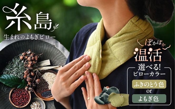 8種の植物の蒸気で温める よもぎピロー（有機小豆玄米よもぎカイロ) 糸島市 / - suu - / 枕 ピロー ネックピロー[ADQ010]