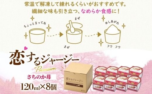 【ジェラート醍醐桜】恋するジャージーPremiumさちのか苺 8個セット / 岡山 真庭 醍醐桜 極上スイーツ 濃厚 プレゼント 贈答 デザート ギフト ジャージー牛 ミルク ジェラート おやつ イチゴ 子供から大人まで 冷凍 人気 贅沢 家庭用にも 【nhss022-01】