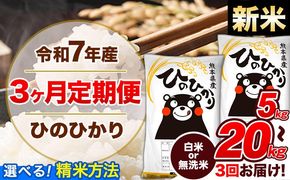 【3ヶ月定期便】令和7年産 定期便 無洗米 も選べる ひのひかり 5kg 10kg 15kg 20kg 《お申込み翌月から出荷》令和7年産 熊本県産 ふるさと納税 無洗米 白米 精米 ひの 米 こめ ふるさとのうぜい ヒノヒカリ コメ 熊本米ひのもり---hn7tei_37500_5kg_mo3_gkt_h---