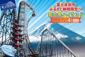 富士吉田市ふるさと納税限定　富士急ハイランドワンデイパス　ファミリーチケット4名（大人2名・小人2名） 招待券 優待券 ワンデイパス 富士急ハイランド 遊園地 山梨 富士吉田
