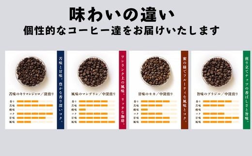 コーヒー 豆 深煎り 珈琲専門店の味わい4種 1.2kg (300g×4袋) 大容量 約1ヶ月分 ※離島への配送不可