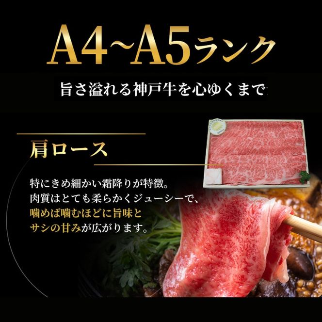 特別寄附額 神戸牛 肩ロース すき焼き 600g 肉 お肉 牛肉 しゃぶしゃぶ お試し 数量限定
