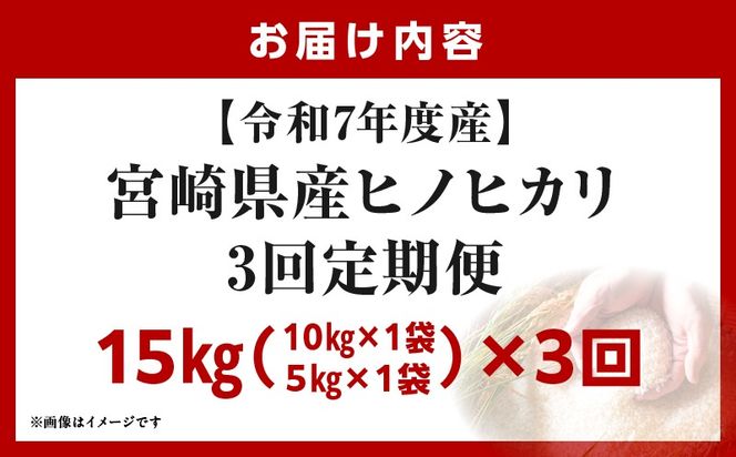 宮崎県産米 ヒノヒカリ 15kg（3ヵ月定期便）