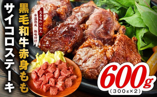 mrz0431 【氷温熟成×極味付け】黒毛和牛赤身もも  サイコロステーキ 600g【小分け 300g×2P 味付け 焼くだけ 簡単調理 牛肉】