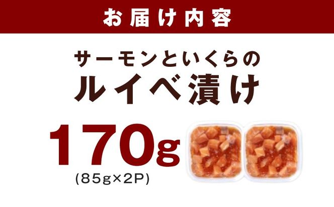 005A818 特製醤油タレ サーモンいくらのルイベ漬け 合計170g【小分け 85g×2P おつまみ 晩酌 お酒のあて ご飯のお供】
