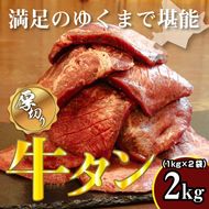 牛タン 2kg 牛たん 2キロ 厚切り 熟成 冷凍 大容量 スライス 牛肉 精肉 焼肉 BBQ バーベキュー おかず おつまみ 北海道 滝川市