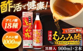 【全3回定期便】天然発酵クエン酸飲料 もろみ酢 (黒糖入り) 2本入り (900ml×2本) 黒糖 健康飲料 健康食品 クエン酸 国産 沖縄市 / 新里酒造株式会社[BCAS022]