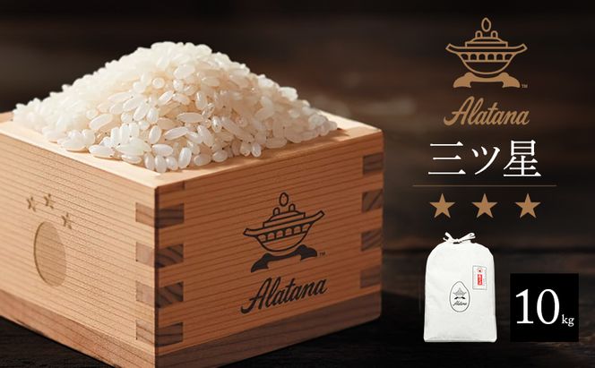 食べてみたいお米 Alatana 米 「三ツ星」 白米 10kg 精米 お米