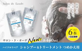 3回 定期便 サロン・ド・オーデ ハイドロリペア シャンプー ＆ トリートメント つめかえ用 各 440ml 2本 セット 合計 6本 ダメージ補修 ボトル 液体 アロインス製薬 美容 美容品 化粧品 高知 高知県 四万十 四万十市 しまんと 25-105