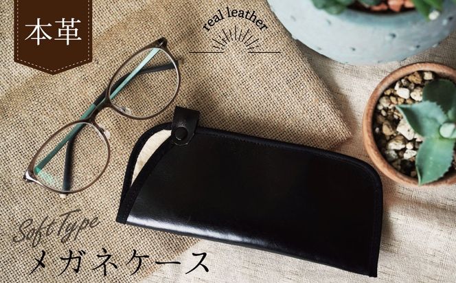 職人手作りの【最高級本革】メガネケース 薄型ソフトタイプ おしゃれ 人気 可愛い プレゼント 本革 革 レザー 日本製 H066-043