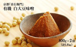 京都・喜右衛門 有機「白大豆味噌」(800gX2)〈 みそ 味噌 有機JAS認証 オーガニック 生みそ 天然醸造 発酵食品 豆味噌 大豆味噌 調味料 〉