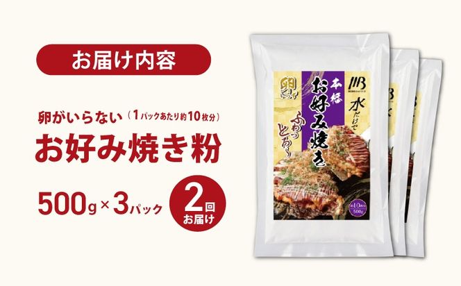 099Z539 【定期便】本場大阪泉州お好み焼き 卵がいらないお好み焼き粉 500g×3パック 全2回【定期便 料理 卵不使用 大阪 おこのみやき 】