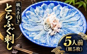 【1.8-6】職人手引き とらふぐ刺身5人前(特製ポン酢付)
