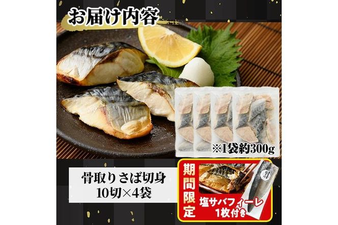 期間限定 塩サバフィーレ1枚付き！骨取り 肉厚 さば切身(40切れ) 骨とり サバ切身 小分け 切り身 鯖 さば 塩サバ 塩鯖 骨なし 骨取り済 カット済 塩焼き 簡単 フライ 魚 海鮮 冷凍 お弁当 おかず 【AW-47】【丸正水産】