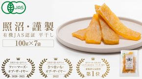「有機JAS」干しいも 紅はるか 平干し700g（100g × 7袋） さつまいも 平干し 干し芋 照沼 食物繊維 無添加 無農薬 化学肥料不使用 有機JAS 有機栽培 有機 マタニティフード ダイエット 工場直送 和スイーツ 和菓子 小分け [DY12-NT]