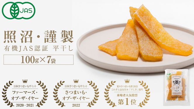「有機JAS」干しいも 紅はるか 平干し700g（100g × 7袋） さつまいも 平干し 干し芋 照沼 食物繊維 無添加 無農薬 化学肥料不使用 有機JAS 有機栽培 有機 マタニティフード ダイエット 工場直送 和スイーツ 和菓子 小分け [DY12-NT]