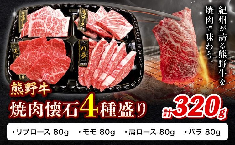 牛肉 熊野牛 焼肉懐石 4種盛り リブロース モモ 肩ロース バラ 各80g 株式会社Meat Factory[30日以内に出荷予定(土日祝除く)]和歌山県 日高川町 熊野牛 焼き肉 焼肉 懐石---wshg_fmfy50_30d_24_16000_4s---