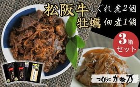 【000488】豪華！“松阪牛しぐれ煮”と“かき佃煮”セット