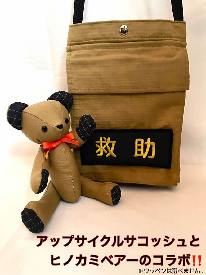 169-59-006　企業×障がい福祉×消防　廃棄消防防火服から生まれた唯一無二のサコッシュ＆火の用心のくまヒノカミベアーセット【 サコッシュ 茨城県 日立市 】